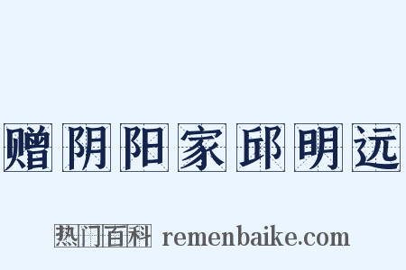 赠阴阳家邱明远是什么意思的图片